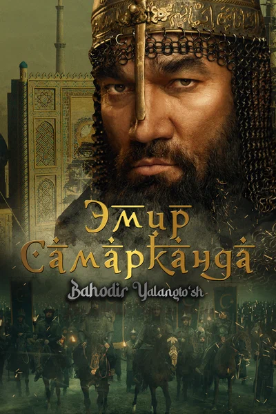 Постер: Эмир Самарканда